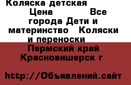 Коляска детская Peg-Perego › Цена ­ 6 800 - Все города Дети и материнство » Коляски и переноски   . Пермский край,Красновишерск г.